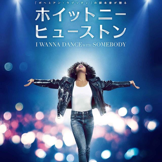 映画『ホイットニー・ヒューストン』、名曲の数々が流れる映像解禁！