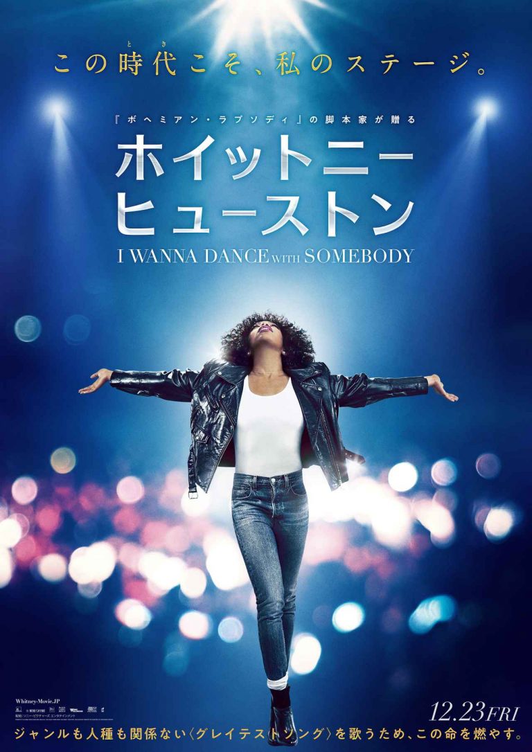 映画『ホイットニー・ヒューストン』、名曲の数々が流れる映像解禁！