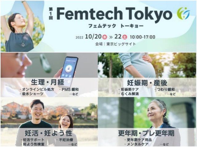 月経・妊活・更年期など女性の悩みを解決する企業が集結！日本最大のフェムテック展示会が開催