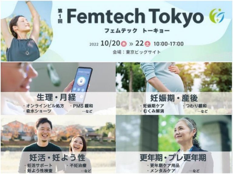 月経・妊活・更年期など女性の悩みを解決する企業が集結!日本最大のフェムテック展示会が開催