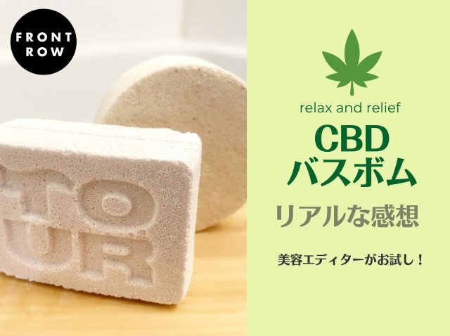 秒で寝落ち!?SNSで話題の「CBDバスボム」を使ってみたら最高にぐっすり眠れた