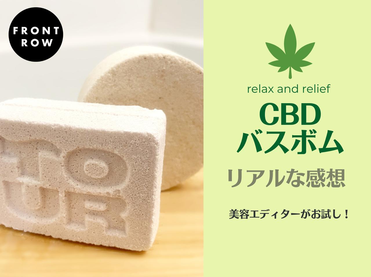 秒で寝落ち!?SNSで話題の「CBDバスボム」を使ってみたら最高にぐっすり眠れた