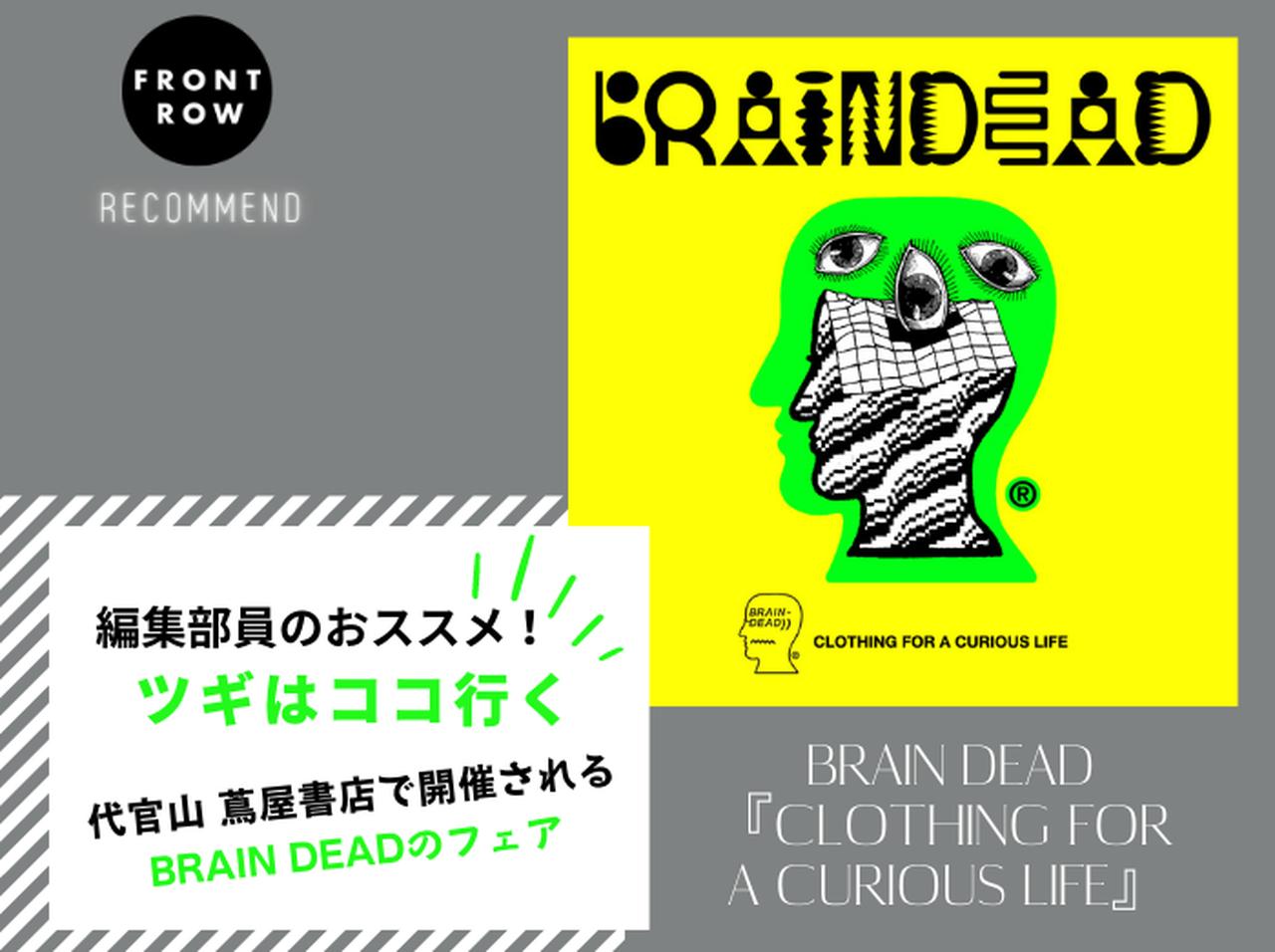 BRAIN DEADのフェアin代官山 蔦屋書店【ツギコレ】