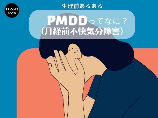 生理前に気分が沈む…それってPMDD（月経前不快気分障害）かも？医師が原因と対処法を解説