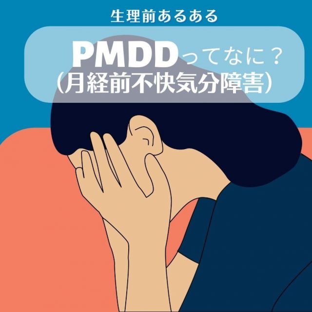 生理前に気分が沈む…それってPMDD（月経前不快気分障害）かも？医師が原因と対処法を解説