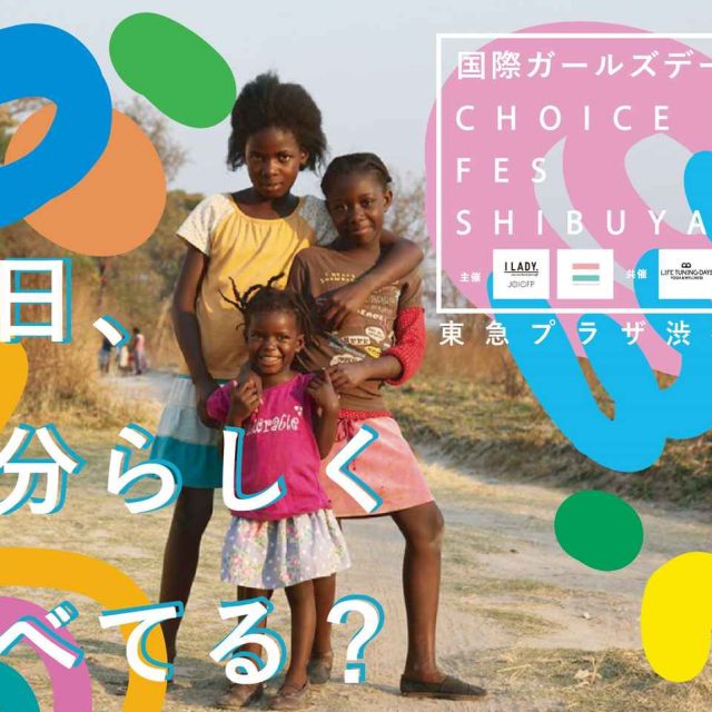 渋谷からガールズ・エンパワーメント！国際ガールズ・デー2022「CHOICE FES SHIBUYA」が開催