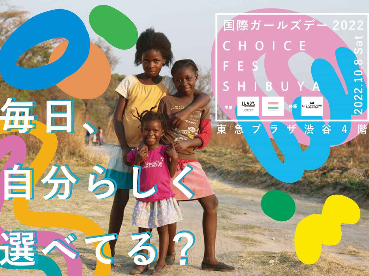 渋谷からガールズ・エンパワーメント！国際ガールズ・デー2022「CHOICE FES SHIBUYA」が開催