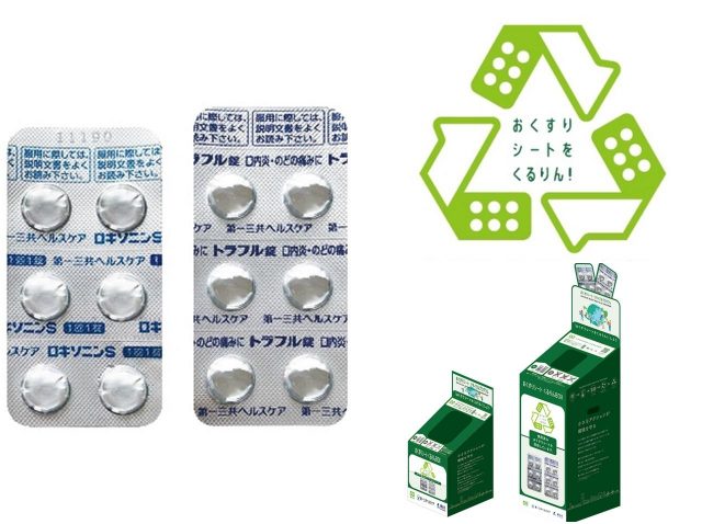 使用済の「おくすりシート」はリサイクル資源！日本初の回収リサイクルプログラムがスタート