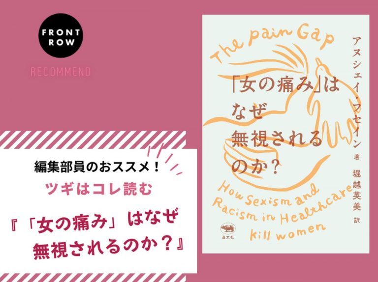 『「女の痛み」はなぜ無視されるのか?』女性軽視は医療でも存在する【ツギコレ】