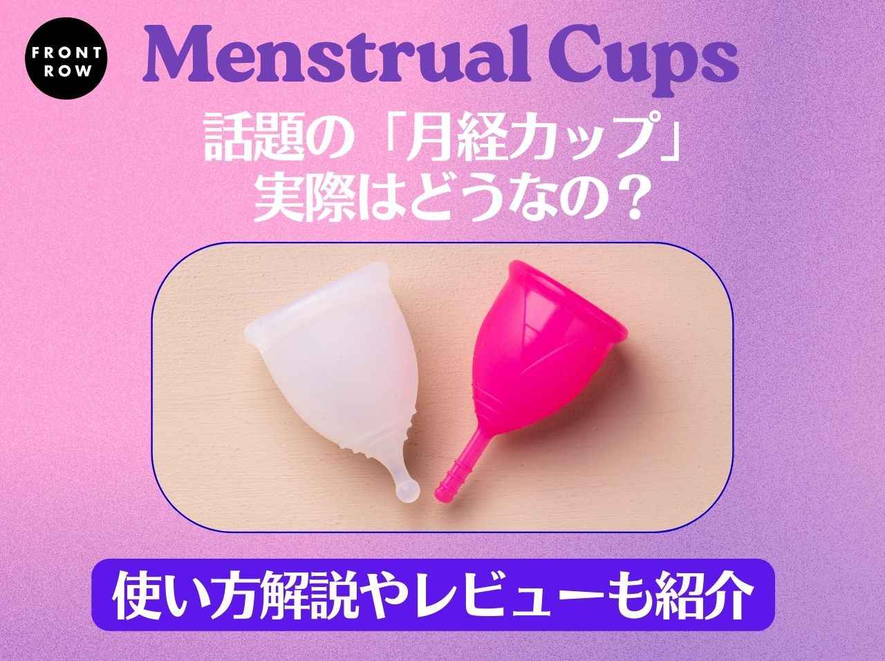 「月経カップ」は怖くない！ナプキン派のエディターがリアルな使用感を本音トーク