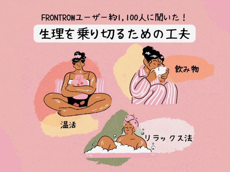 生理をどう乗り切る?フロントロウユーザーに聞いた、生理を快適にすごすための工夫