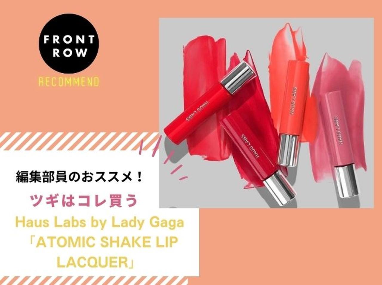 ツヤリップなのにマスクにつかない!ガガのコスメブランドのリップ【ツギコレ】