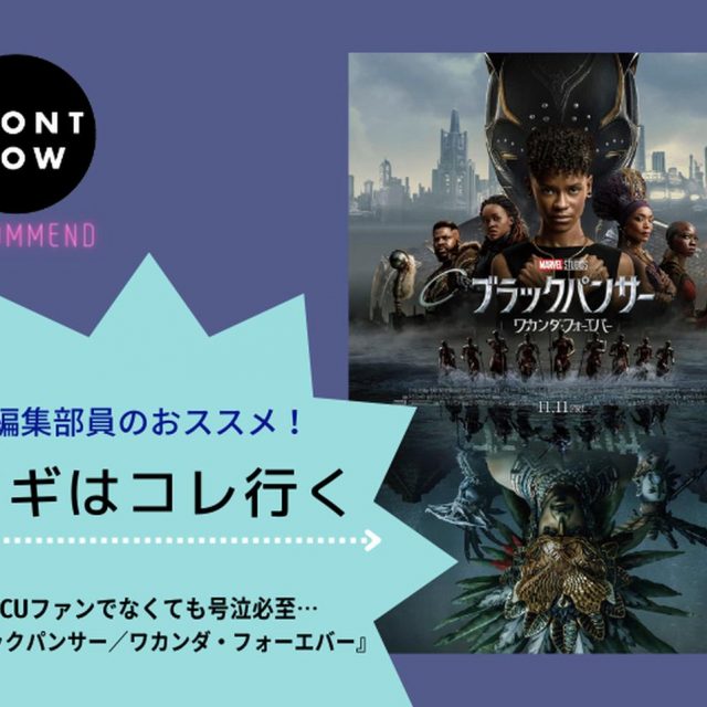 社会を生き抜く女性たちの物語『ブラックパンサー／ワカンダ・フォーエバー』はファン以外も見てほしい【ツギコレ】