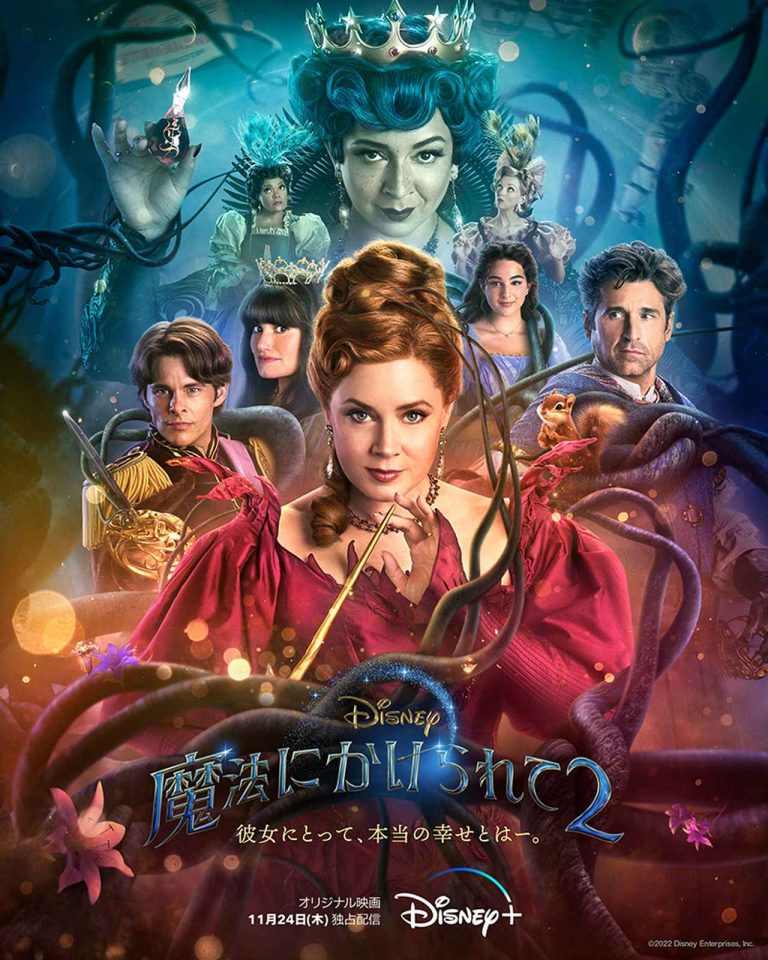 『魔法にかけられて2』ジゼルが意地悪な継母に!? ダンスに魔法大戦に、予告編がやっぱり素敵！