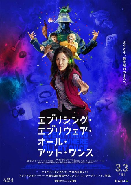 A24最大ヒット作『エブリシング・エブリウェア・オール・アット・ワンス』日本公開日決定！