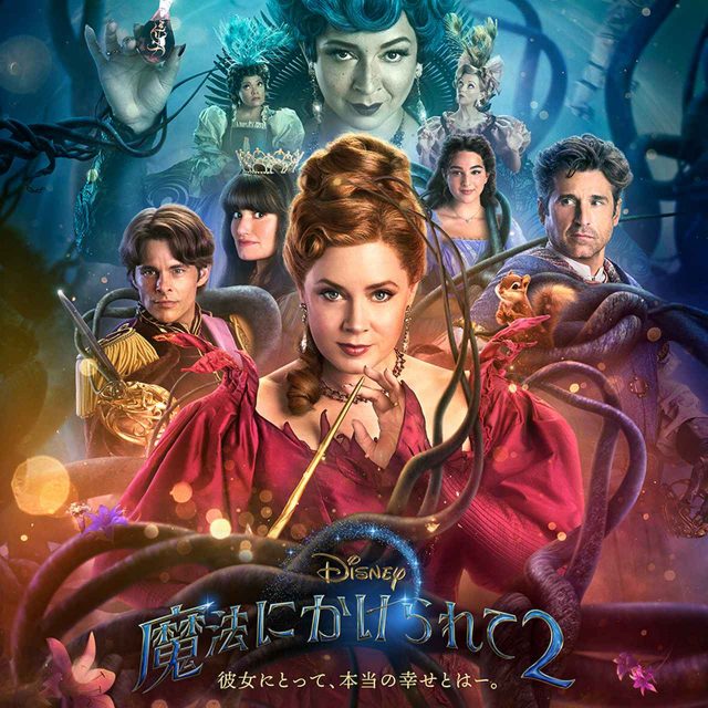 『魔法にかけられて2』に登場するオリジナルキャラはこの人たち！