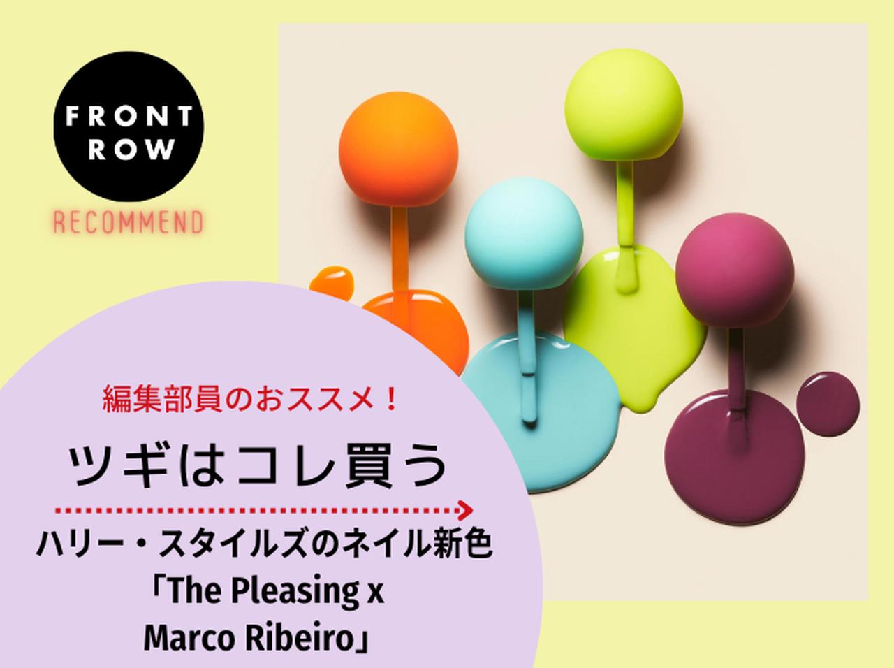 ハリー・スタイルズの「Pleasing」からまたまたカラフルなネイル・ポリッシュが登場【ツギコレ】