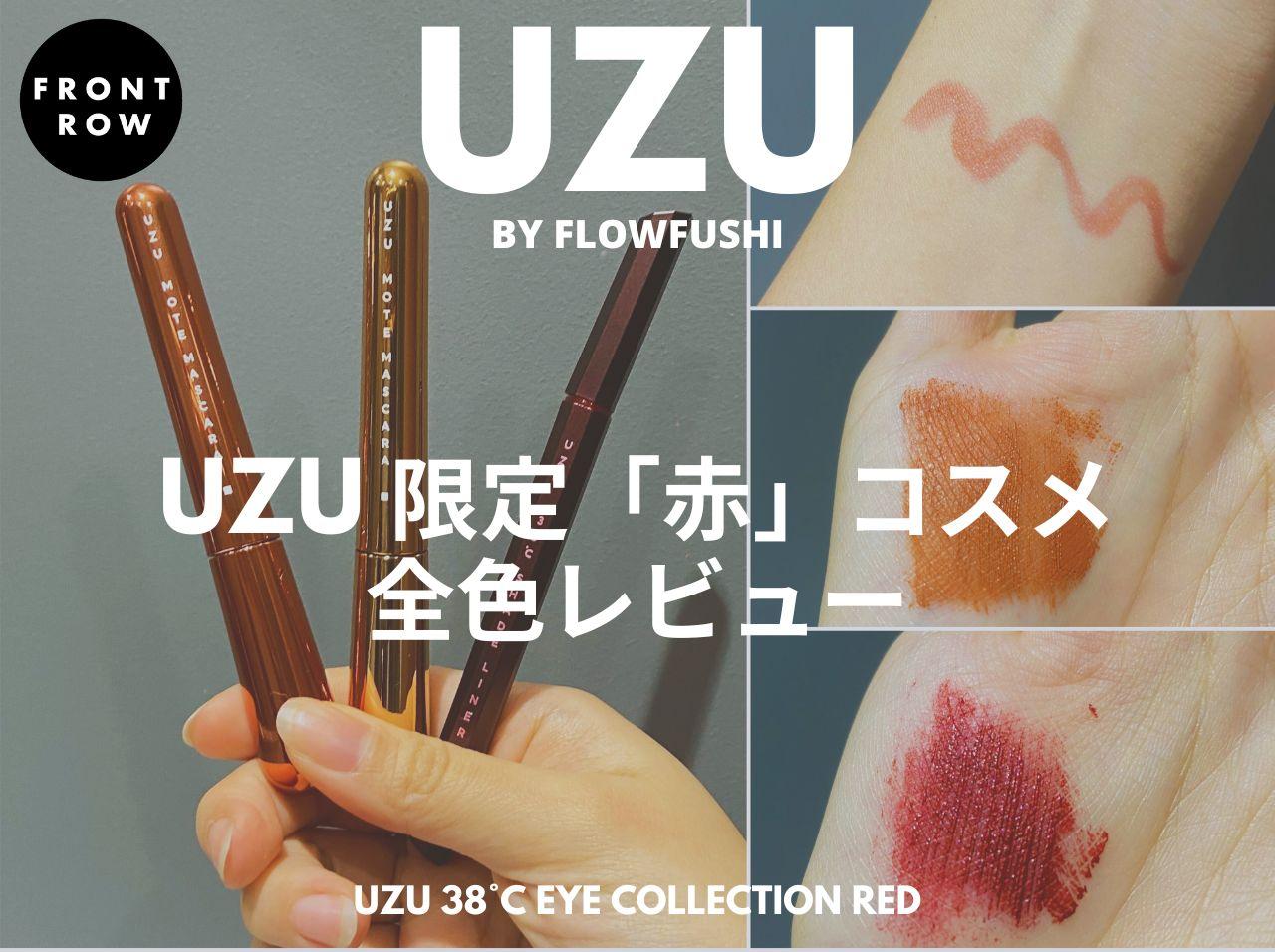 血色感の「赤」に着目!UZUから“透け感”アイライナー&血色感マスカラ2色が新登場