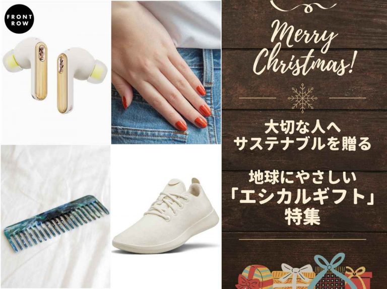 人×社会×環境に優しい!クリスマスにおすすめの「エシカルギフト」10選