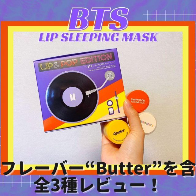 「BTS」の“世界的ヒット曲”がリップマスクに！アモーレパシフィックと待望のコラボ第2弾