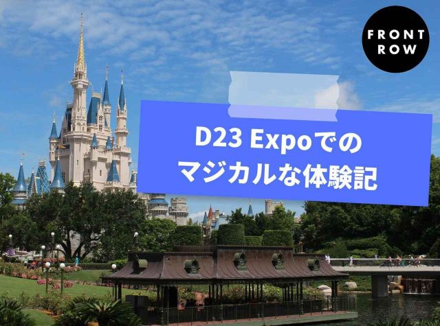 D23 Expo 2022を取材したら帰りの飛行機で感動のあまり号泣した【エディター体験記】