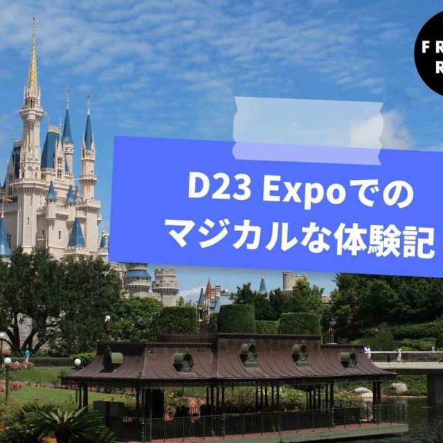 D23 Expo 2022を取材したら帰りの飛行機で感動のあまり号泣した【エディター体験記】