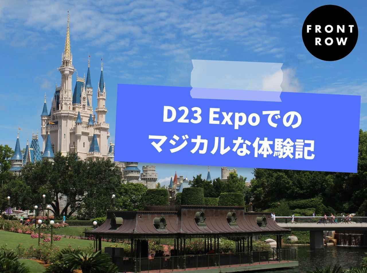 D23 Expo 2022を取材したら帰りの飛行機で感動のあまり号泣した【エディター体験記】