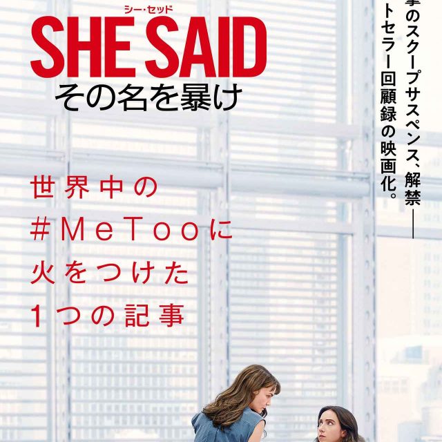 女性ジャーナリストが絶対権力者の数十年に及ぶ性犯罪を暴く！『シー・セッド』映像に胸が苦しい…