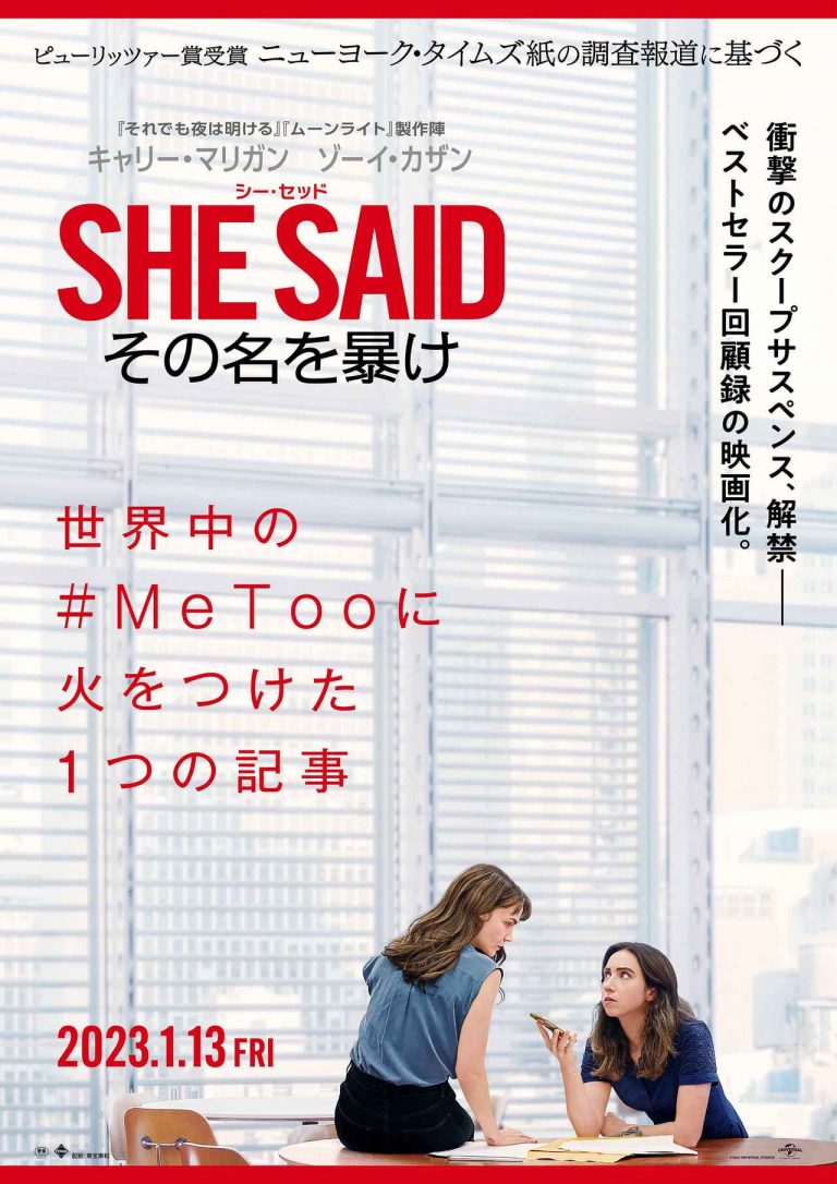 女性ジャーナリストが絶対権力者の数十年に及ぶ性犯罪を暴く！『シー・セッド』映像に胸が苦しい…