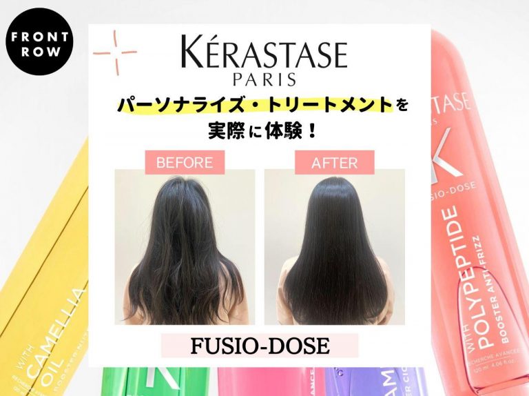 “放置時間ナシ”で集中ヘアケア!ケラスターゼ売上No.1*サロントリートメント「フュジオドーズ」の実力をチェック