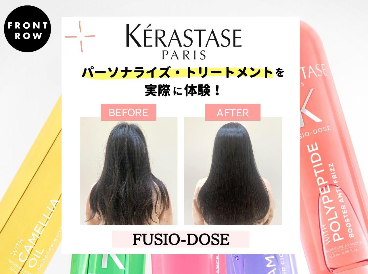 “放置時間ナシ”で集中ヘアケア！ケラスターゼ売上No.1*サロントリートメント「フュジオドーズ」の実力をチェック