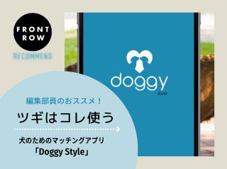 犬のための世界初のマッチングアプリ「Doggy Style」【ツギコレ】