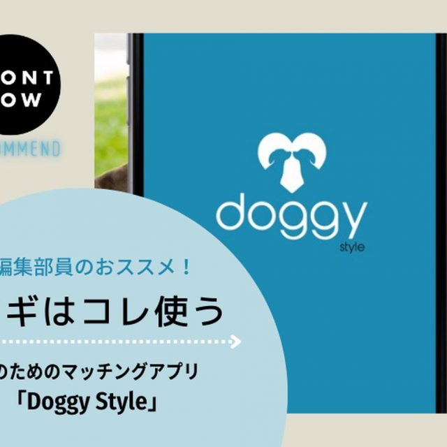 犬のための世界初のマッチングアプリ「Doggy Style」【ツギコレ】