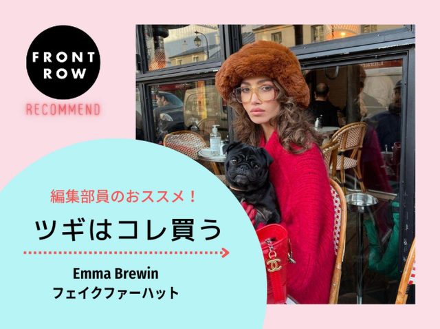 Emma Brewinのフェイクファーハットで冬コーデにスパイスを【ツギコレ】