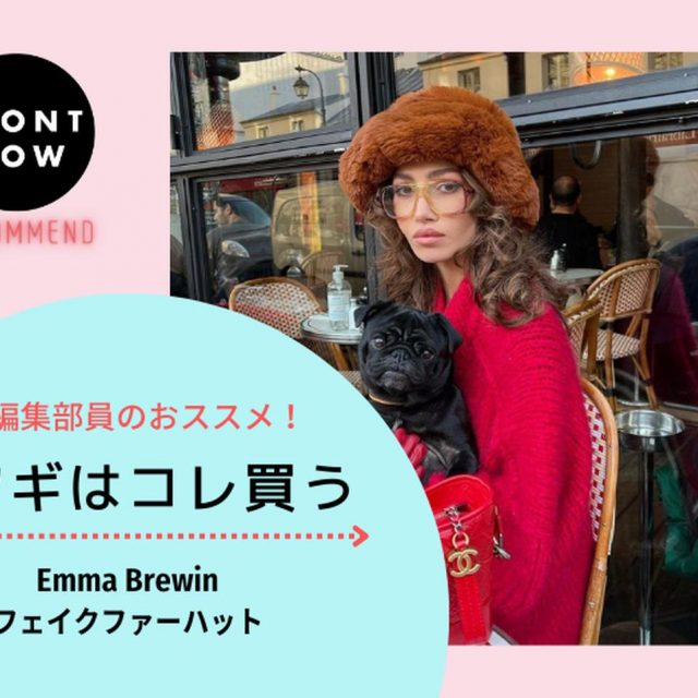 Emma Brewinのフェイクファーハットで冬コーデにスパイスを【ツギコレ】