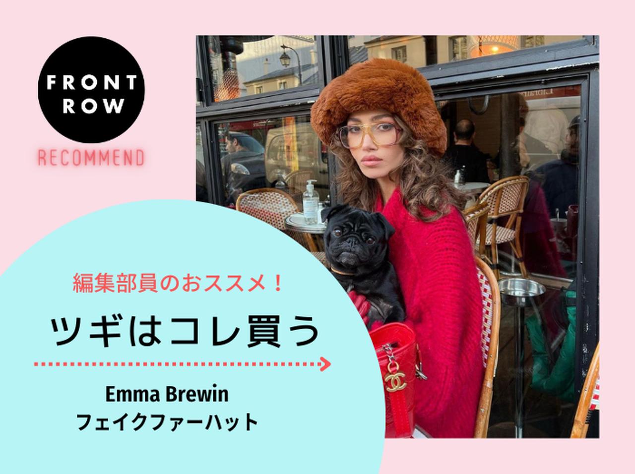 Emma Brewinのフェイクファーハットで冬コーデにスパイスを【ツギコレ】