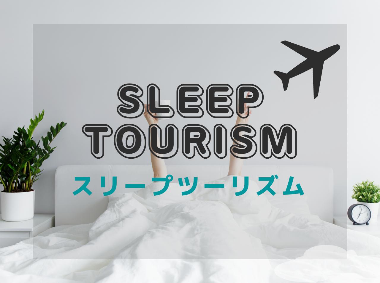旅の新トレンドは「スリープツーリズム」!睡眠に特化した新たな旅行方法が海外で注目