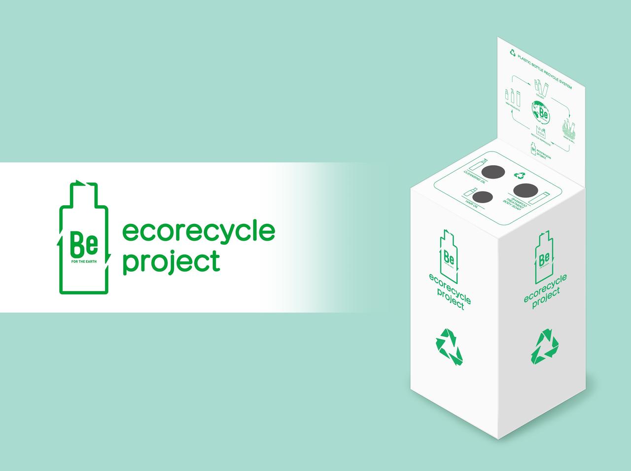 「Be」が使用済み容器回収リサイクルプログラムを開始!回収済み容器は水平リサイクルで再びボトルに