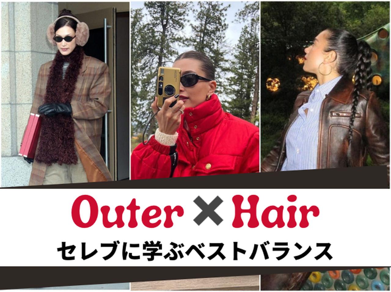 冬のヘアアレンジはアウターとのバランスが大事!セレブに学ぶオシャ見えのコツ
