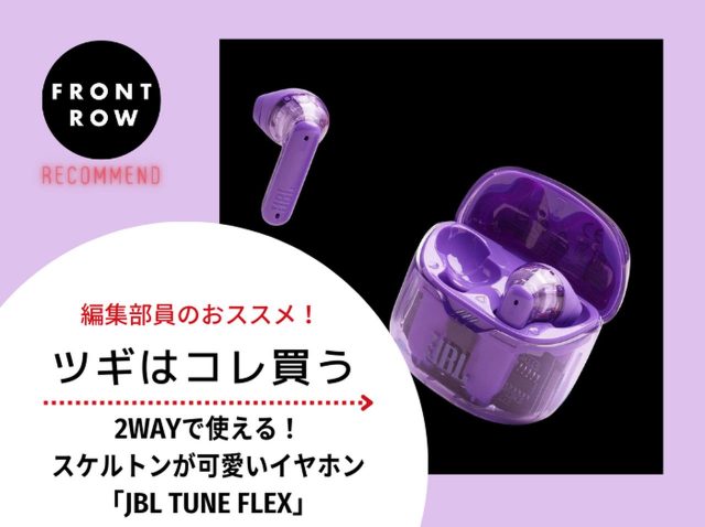 スケルトンが可愛い！便利な2WAY仕様のイヤホン「JBL TUNE FLEX」【ツギコレ】