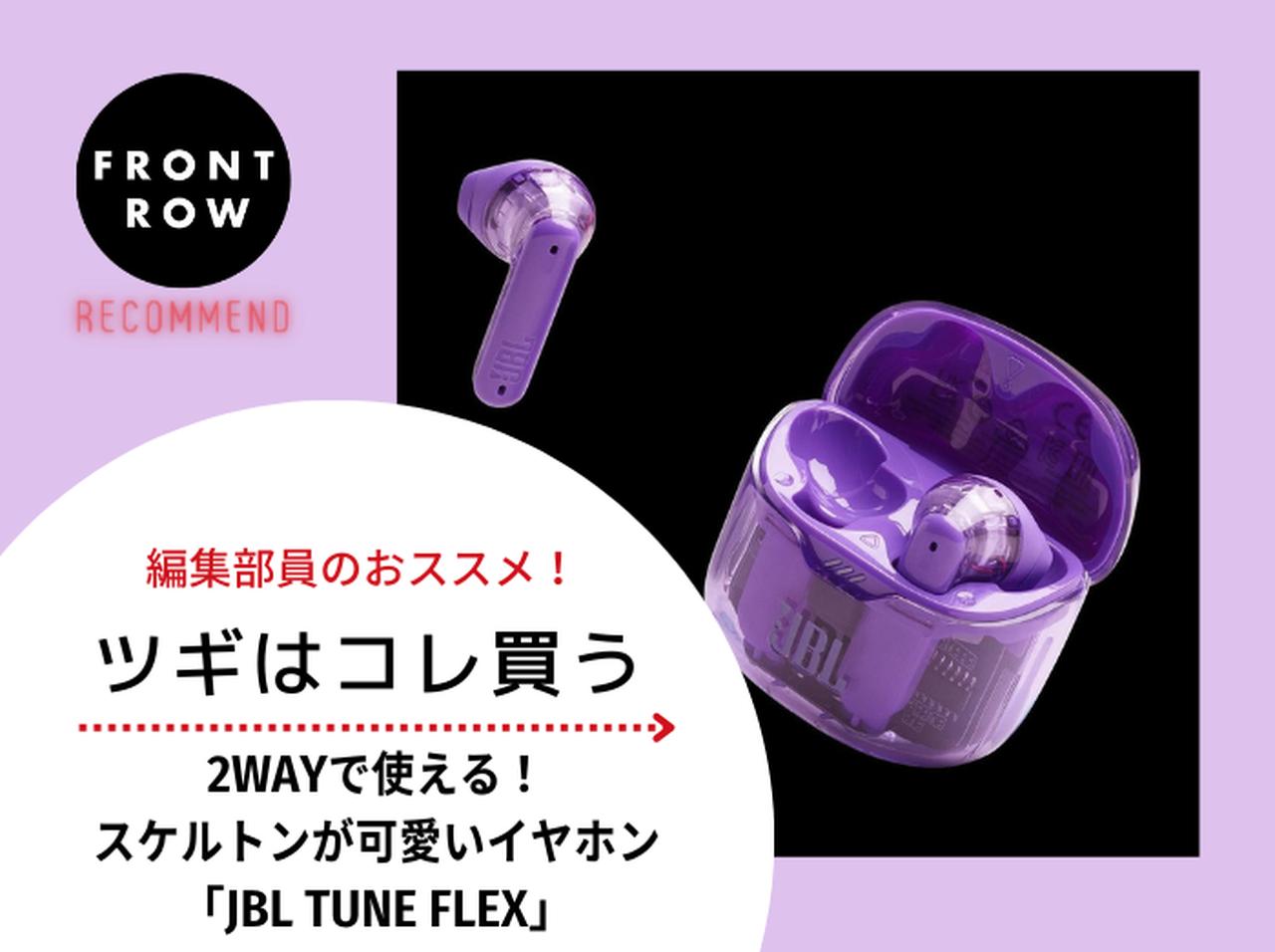 スケルトンが可愛い!便利な2WAY仕様のイヤホン「JBL TUNE FLEX」【ツギコレ】