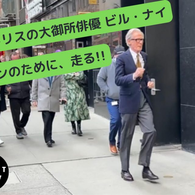 御年73歳のビル・ナイが“自分を待つファンのため”に「走る」！彼らしさ全開