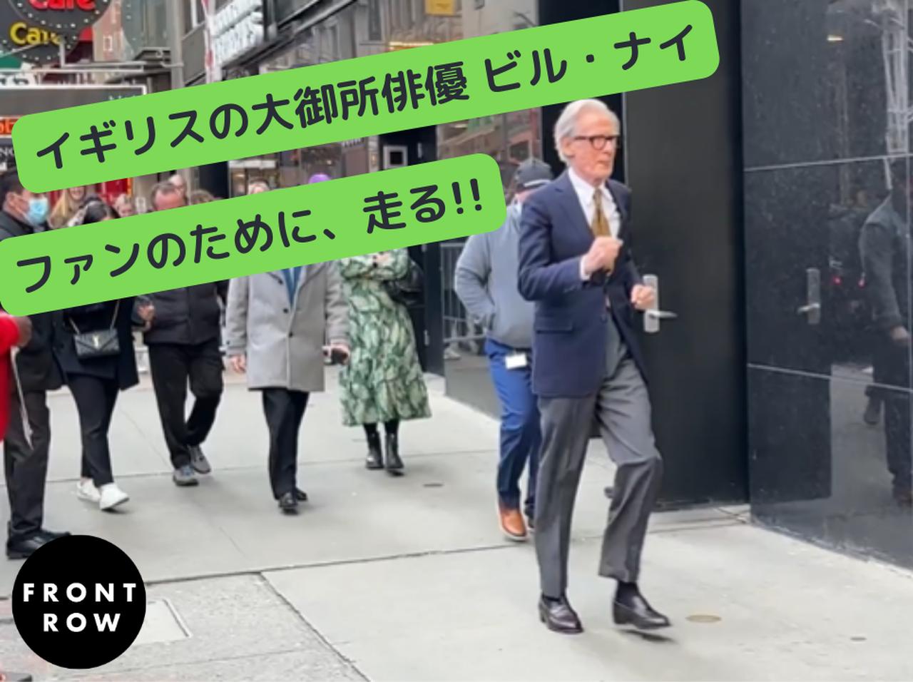 御年73歳のビル・ナイが“自分を待つファンのため”に「走る」！彼らしさ全開