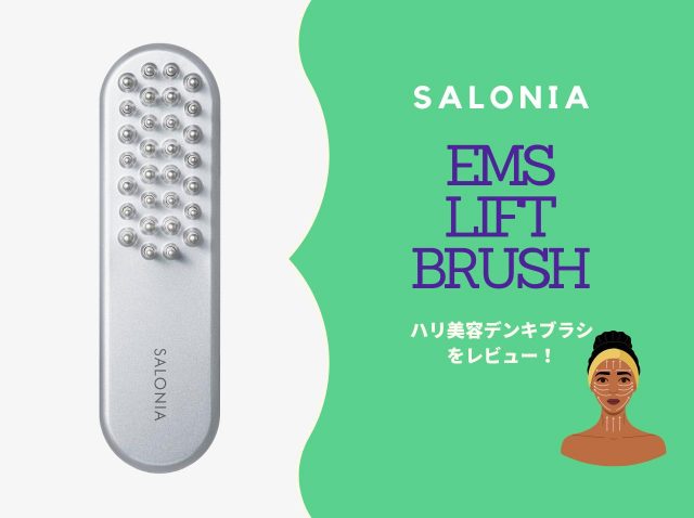 たるみに効果はある？サロニアの“ハリ美容デンキブラシ”を美容エディターがレビュー