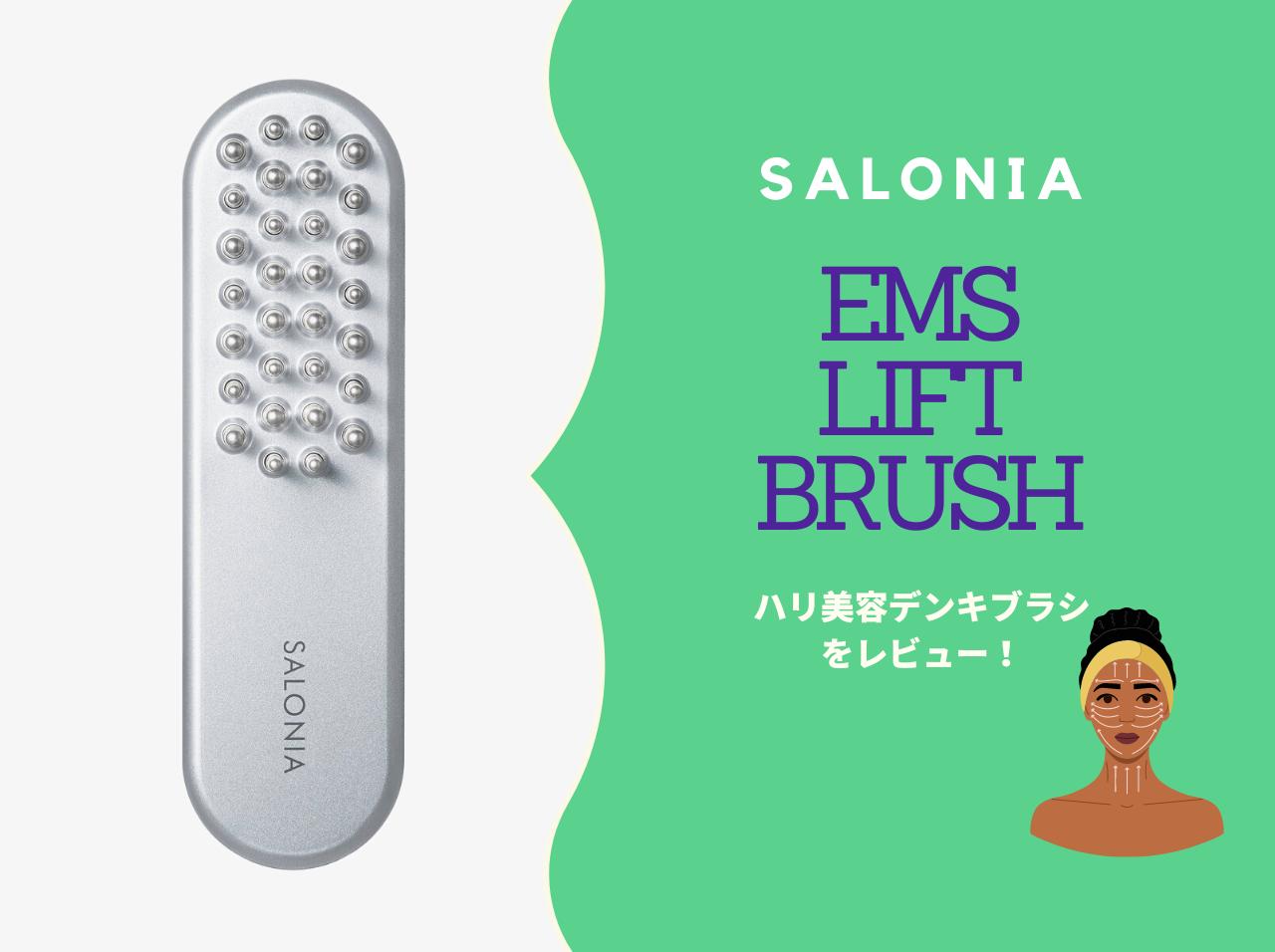 たるみに効果はある？サロニアの“ハリ美容デンキブラシ”を美容エディターがレビュー