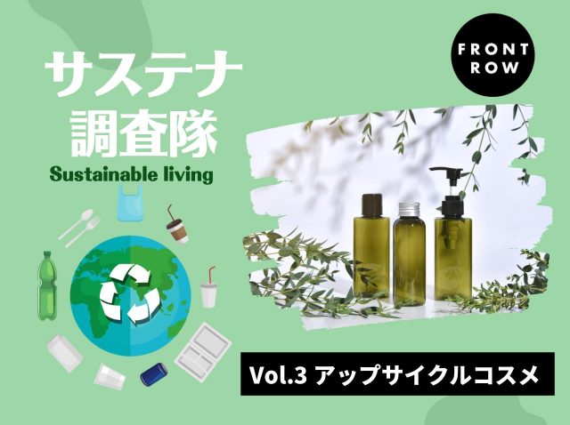 廃棄される素材をコスメに！「アップサイクルコスメ」が日本でも増加中【サステナ調査隊】