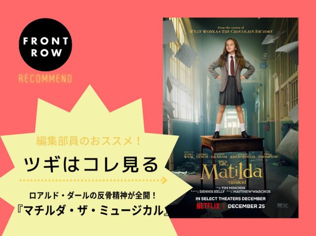 悪い大人たちに反乱を起こせ！『マチルダ・ザ・ミュージカル』の価値【ツギコレ】