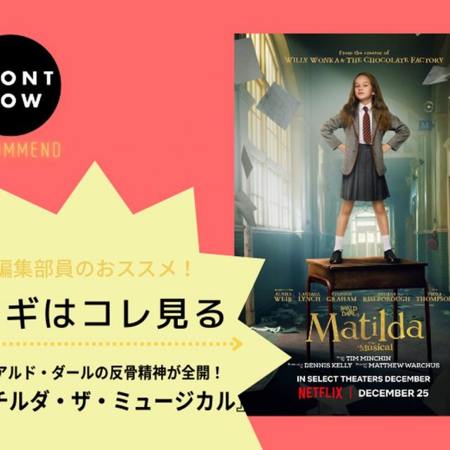 悪い大人たちに反乱を起こせ！『マチルダ・ザ・ミュージカル』の価値【ツギコレ】