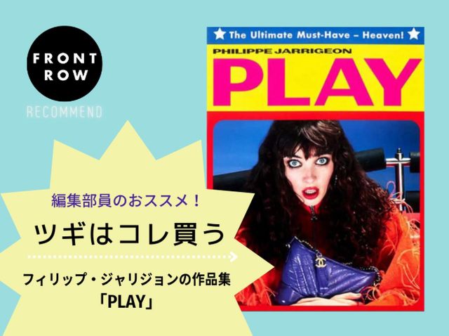 ポップな世界観がたまらない！フィリップ・ジャリジョンの作品集「PLAY」【ツギコレ】
