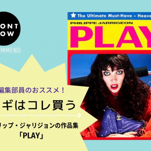 ポップな世界観がたまらない！フィリップ・ジャリジョンの作品集「PLAY」【ツギコレ】